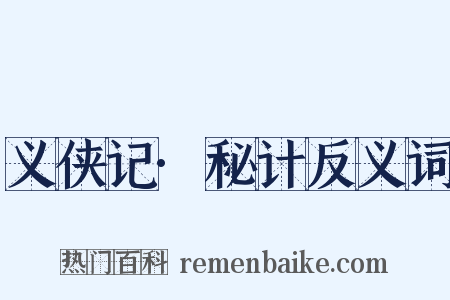 义侠记·秘计反义词是什么意思的图片